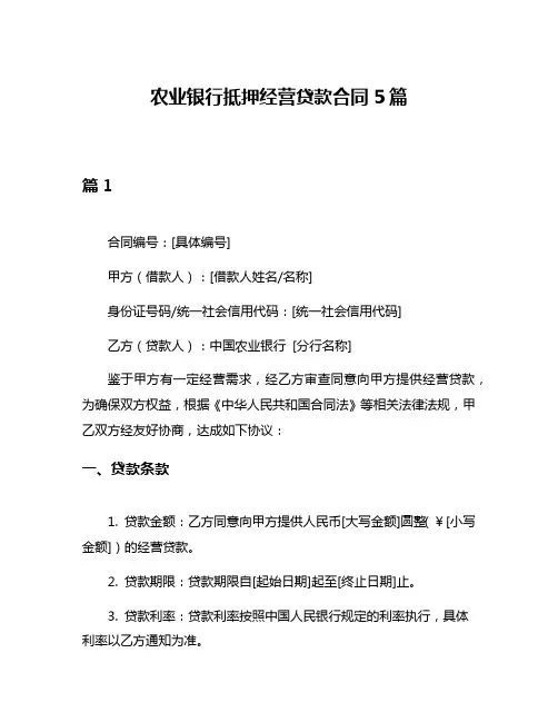 农业银行抵押经营贷款合同5篇