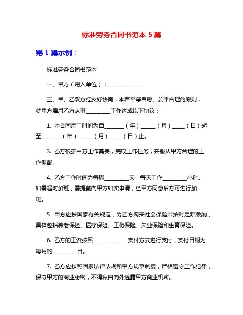 标准劳务合同书范本5篇