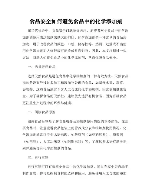 食品安全如何避免食品中的化学添加剂