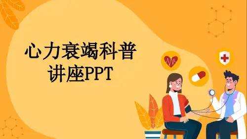 心力衰竭科普讲座PPT