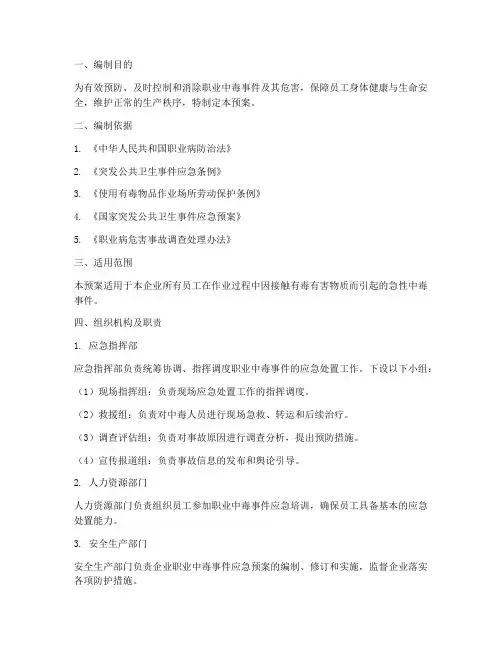 职业中毒事件处理应急预案