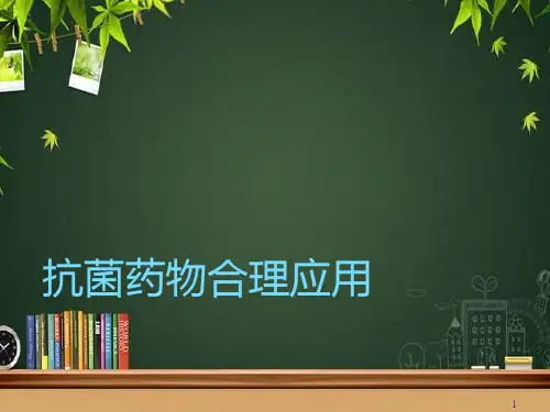 抗菌药物合理应用培训-PPT