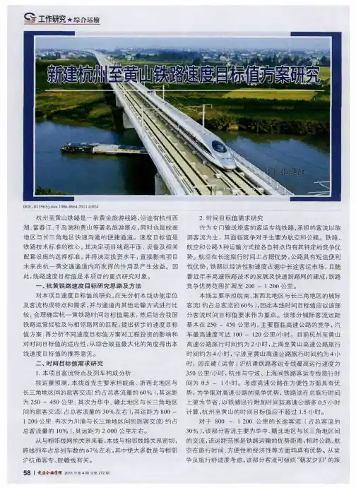 新建杭州至黄山铁路速度目标值方案研究