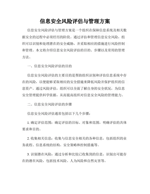 信息安全风险评估与管理方案