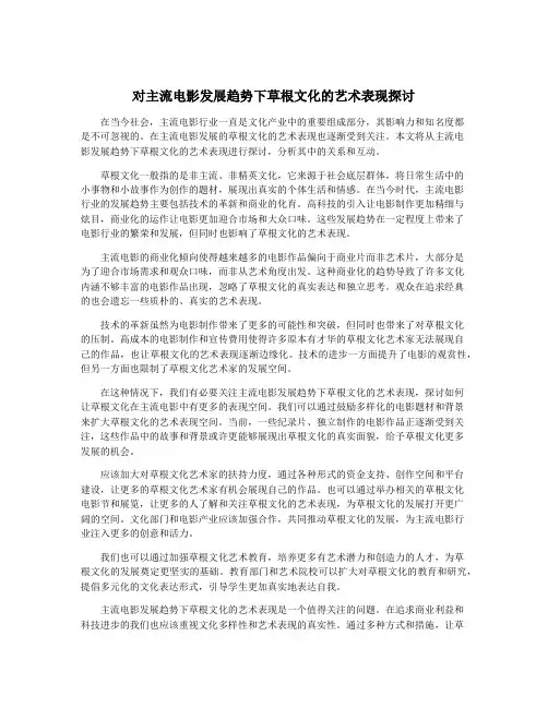 对主流电影发展趋势下草根文化的艺术表现探讨