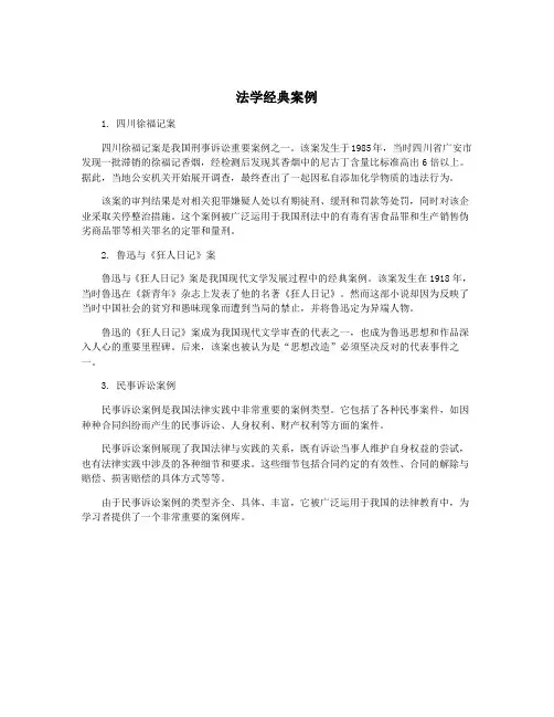 法学经典案例