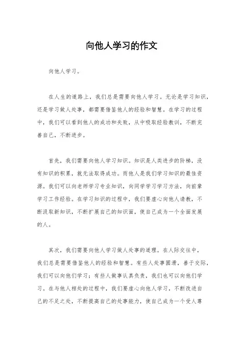 向他人学习的作文