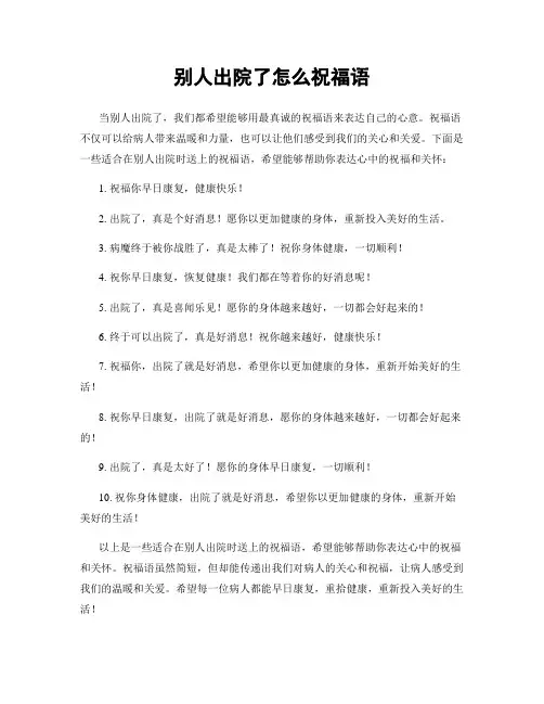 别人出院了怎么祝福语