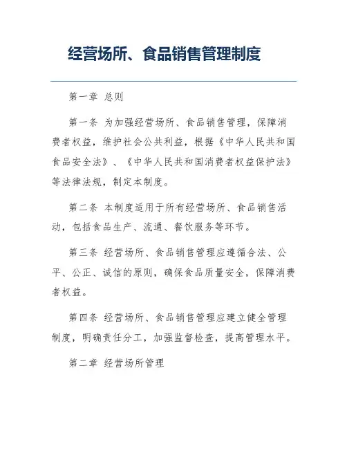 经营场所、食品销售管理制度