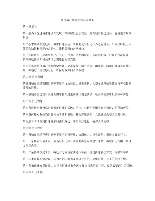 城市拆迁规章制度范本最新
