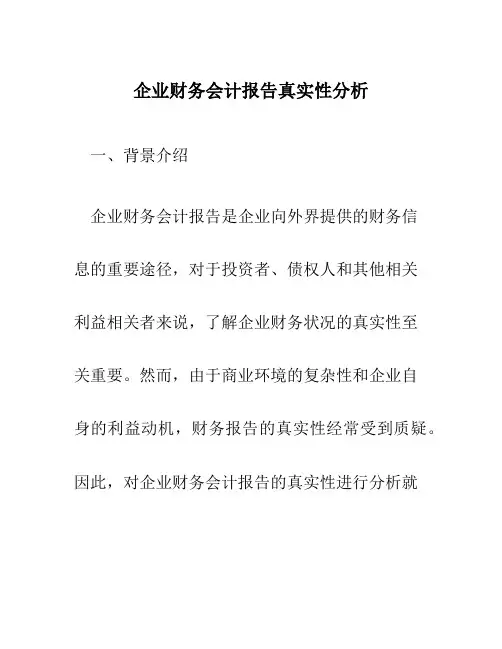 企业财务会计报告真实性分析