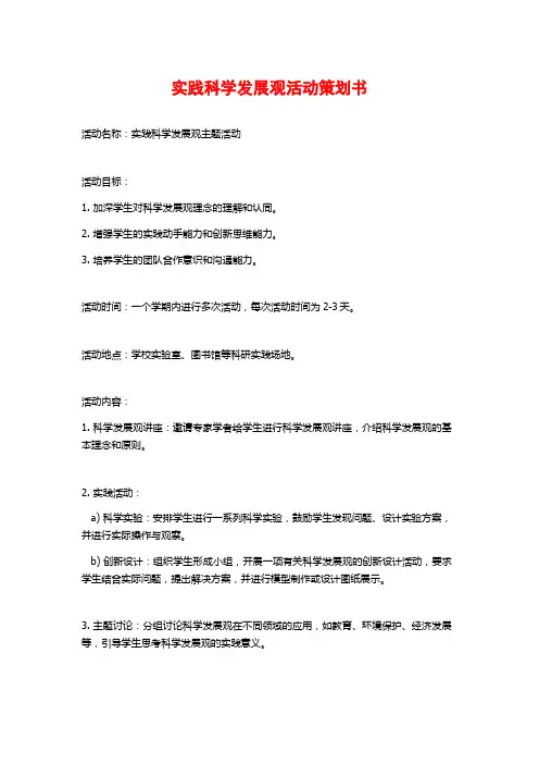 实践科学发展观活动策划书