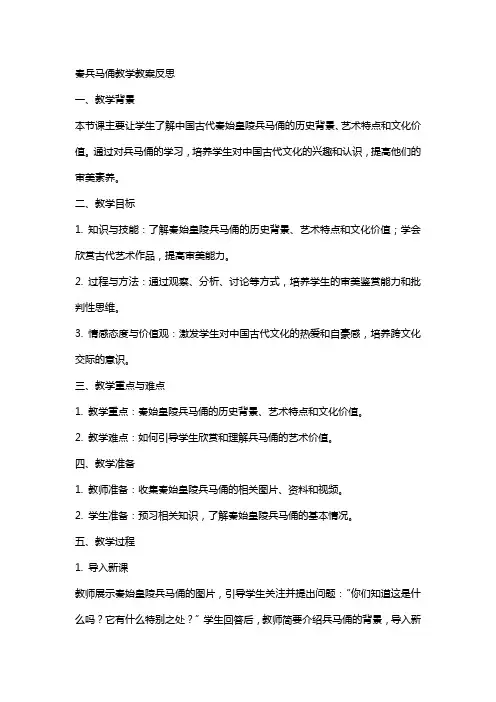 秦兵马俑教学教案反思