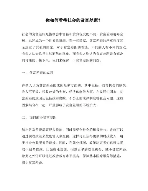你如何看待社会的贫富差距？