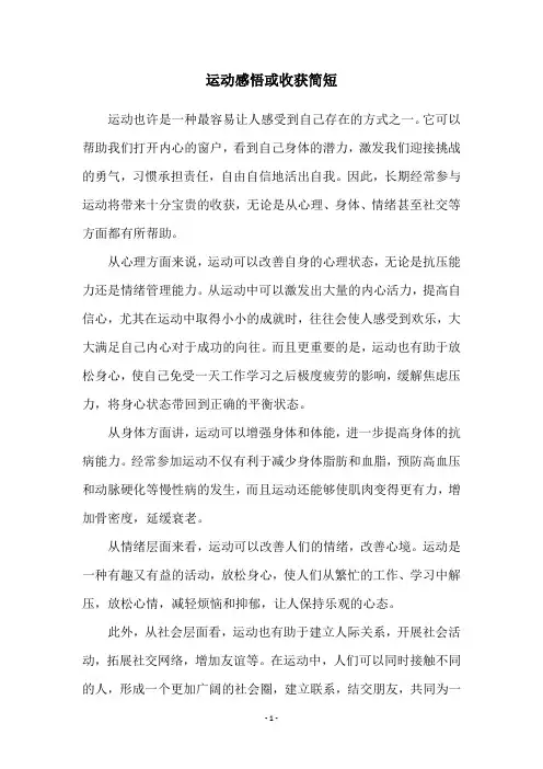 运动感悟或收获简短