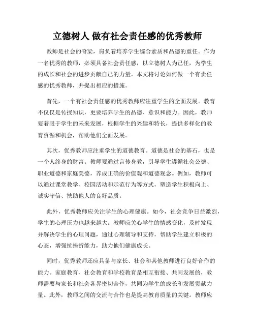 立德树人 做有社会责任感的优秀教师