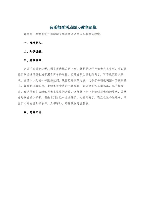 音乐教学活动四步教学流程