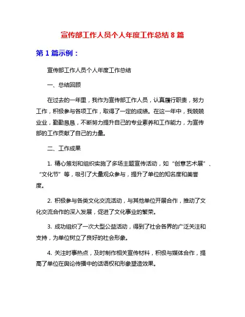宣传部工作人员个人年度工作总结8篇