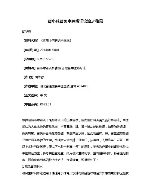 肾小球肾炎水肿辨证论治之我见
