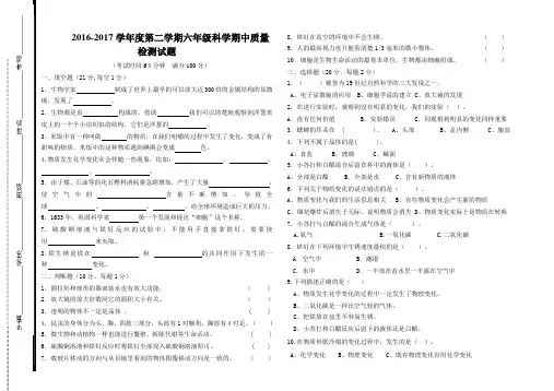 2016-2017学年度第二学期六年级科学期中质量检测