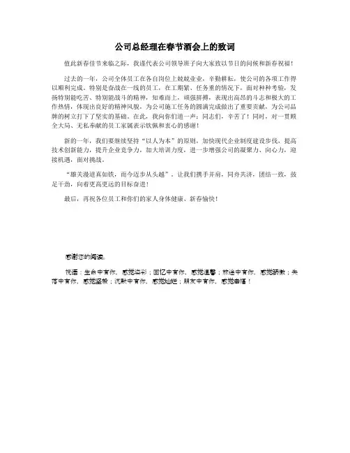公司总经理在春节酒会上的致词