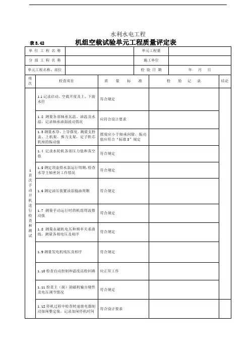 机组空载试验单元工程质量评定表
