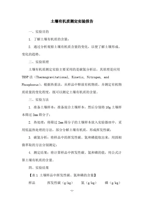 土壤有机质测定实验报告
