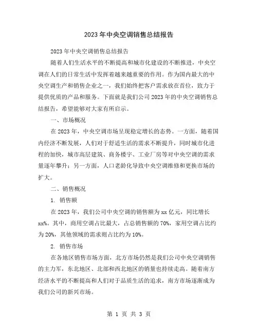 2023年中央空调销售总结报告
