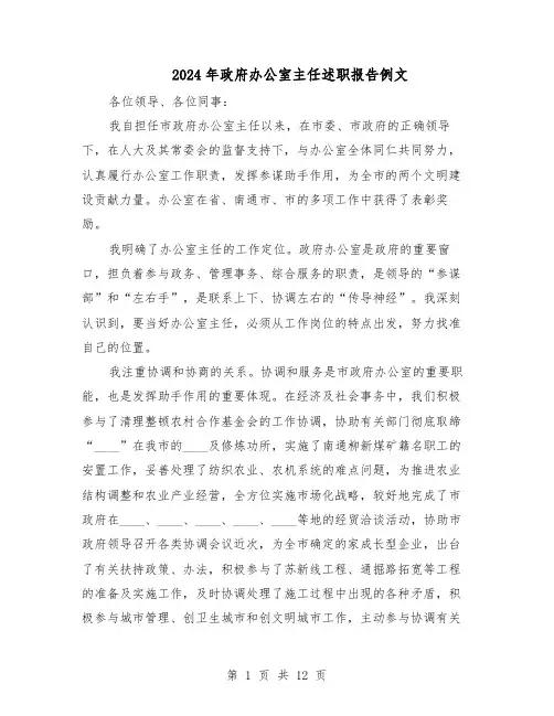 2024年政府办公室主任述职报告例文（7篇）