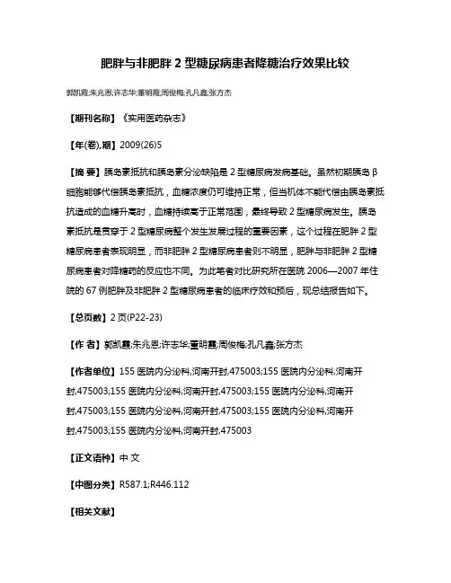 肥胖与非肥胖2型糖尿病患者降糖治疗效果比较