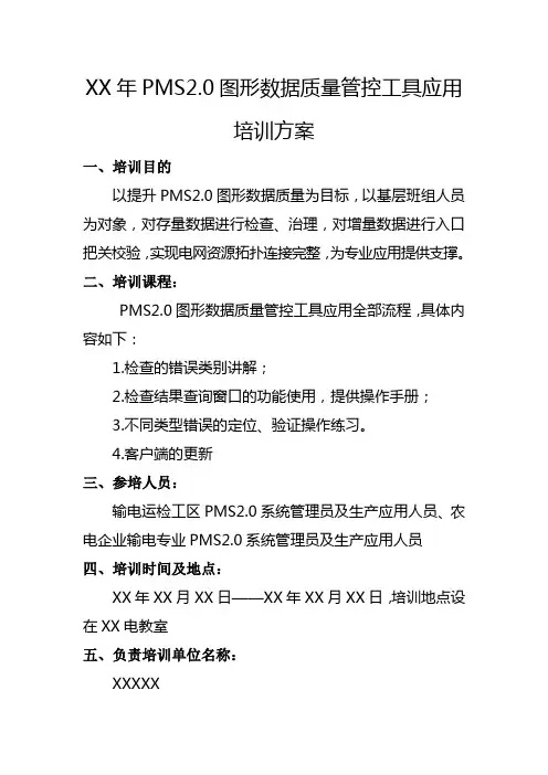 PMS2.0图形数据质量管控工具应用培训方案
