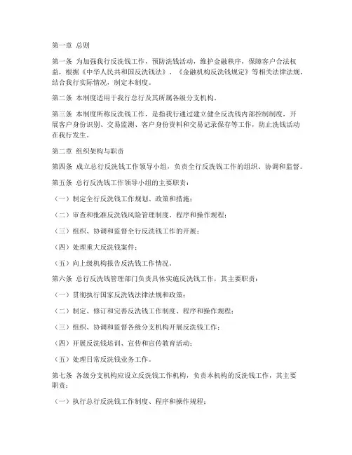 总行反洗钱工作管理制度