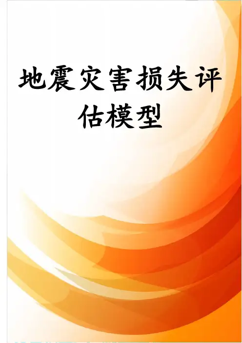 地震灾害损失评估模型