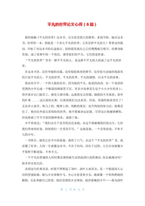 平凡的世界论文心得(6篇)