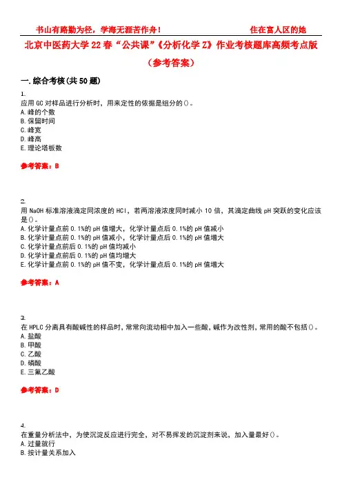 北京中医药大学22春“公共课”《分析化学Z》作业考核题库高频考点版(参考答案)试题号3