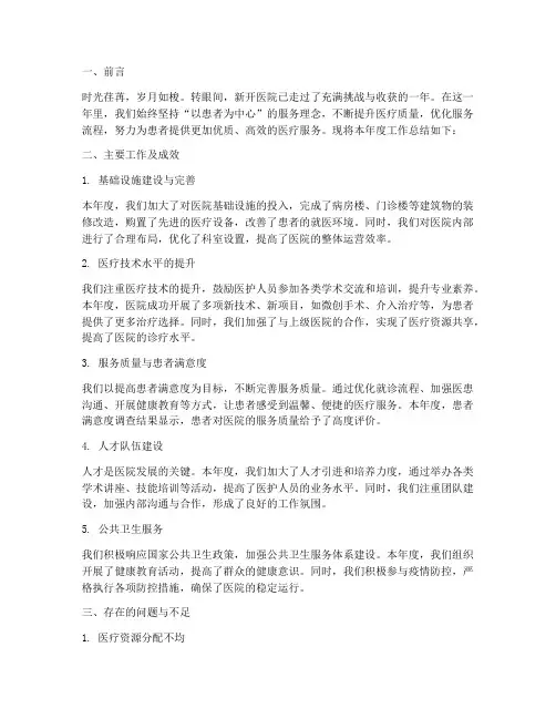 新开医院年度工作总结范文