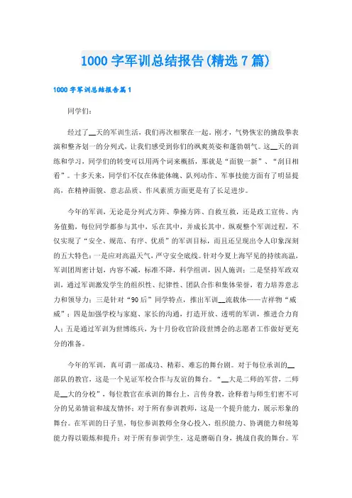 1000字军训总结报告(精选7篇)