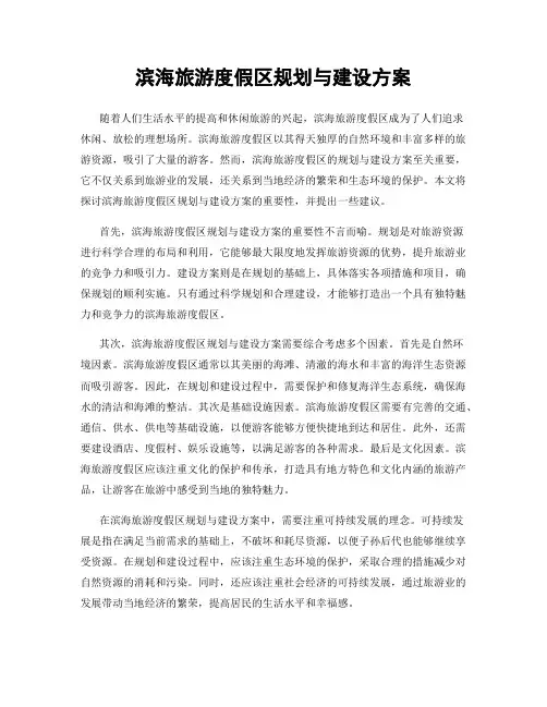 滨海旅游度假区规划与建设方案