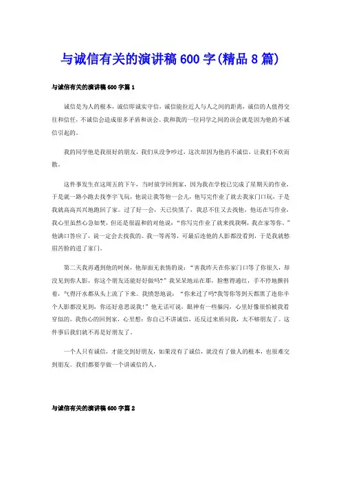 与诚信有关的演讲稿600字(精品8篇)