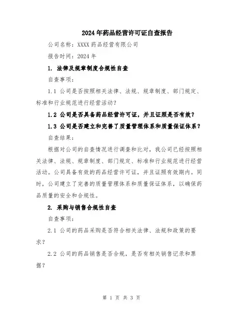 2024年药品经营许可证自查报告