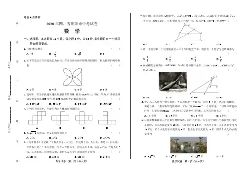 2020年四川省绵阳中考数学试卷附答案解析版