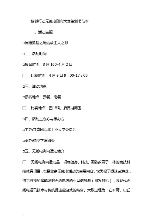 猎狐行动无线电测向大赛策划书范本