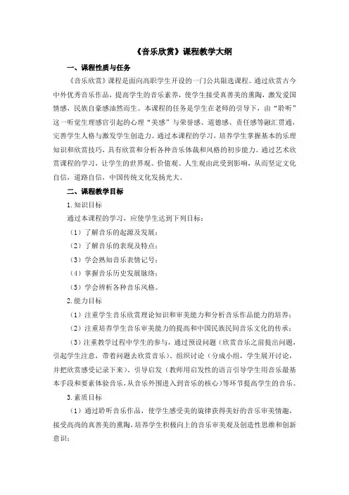 《音乐欣赏》教学大纲
