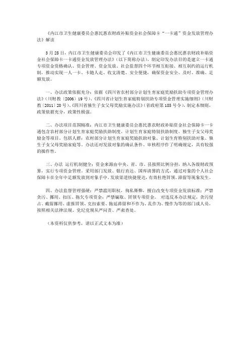 《内江市卫生健康委员会惠民惠农财政补贴资金社会保障卡“一卡通”资金发放管理办法》解读