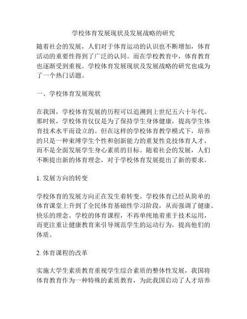 学校体育发展现状及发展战略的研究