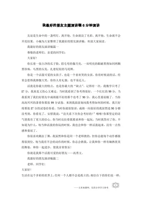 我最好的朋友主题演讲稿6分钟演讲