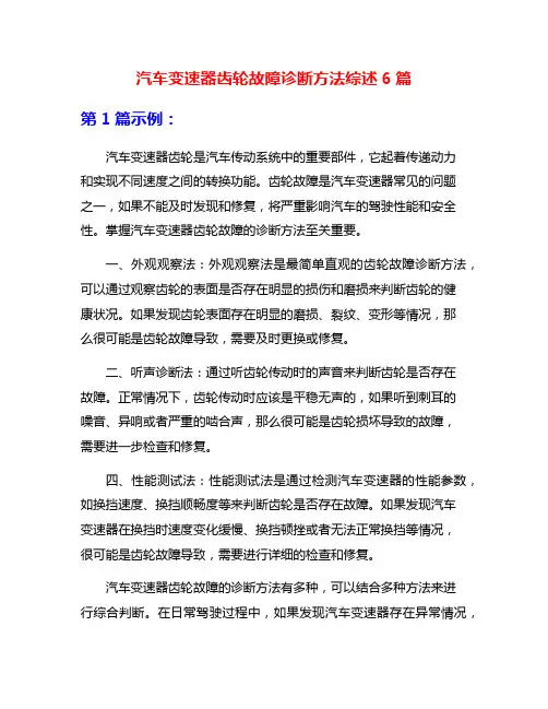 汽车变速器齿轮故障诊断方法综述6篇