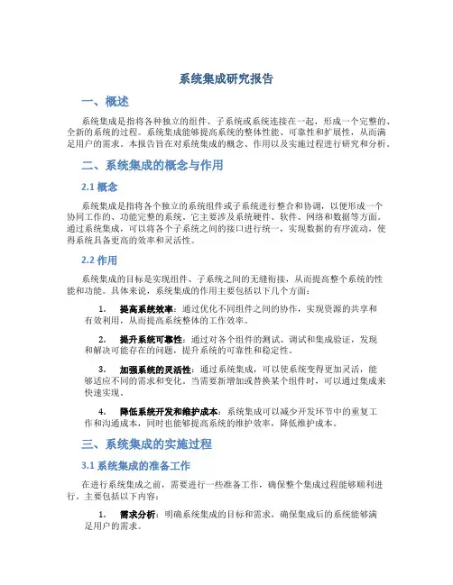 系统集成研究报告