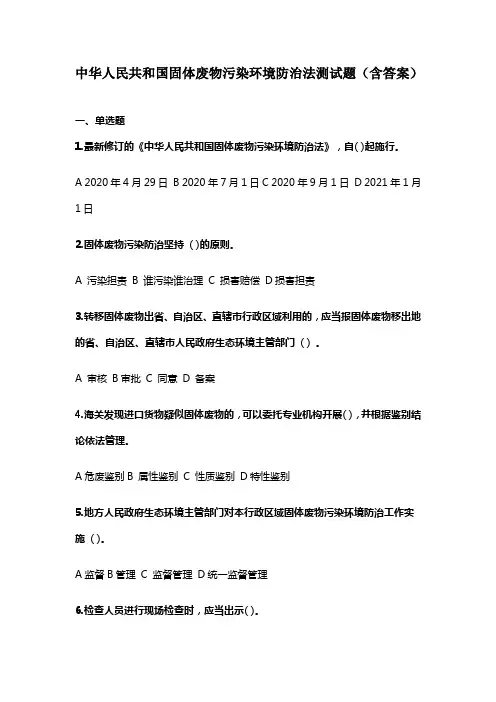 中华人民共和国固体废物污染环境防治法测试题(含答案)