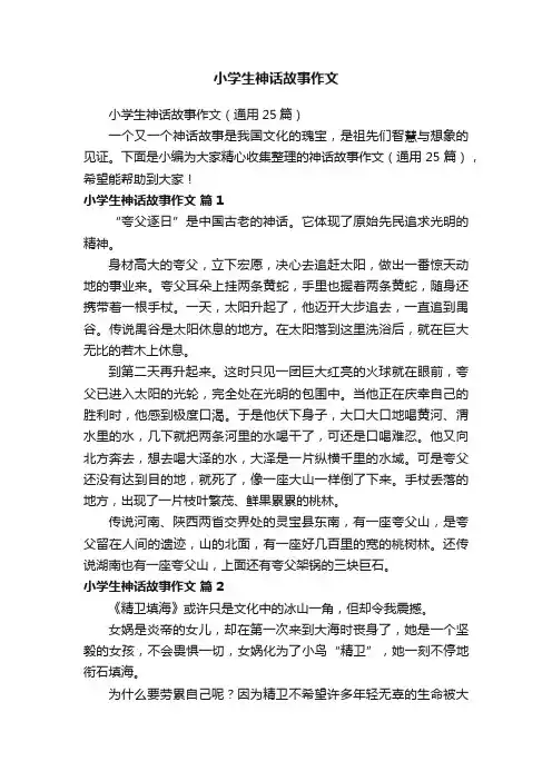 小学生神话故事作文（通用25篇）